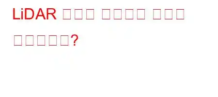 LiDAR 기능을 사용하는 방법은 무엇입니까?